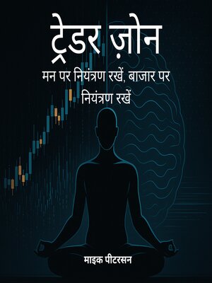 cover image of ट्रेडर ज़ोन